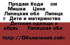 Продам боди, 70см “Мишка“ › Цена ­ 150 - Липецкая обл., Липецк г. Дети и материнство » Детская одежда и обувь   . Липецкая обл.